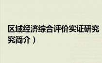 区域经济综合评价实证研究（关于区域经济综合评价实证研究简介）