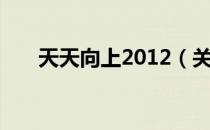 天天向上2012（关于天天向上2012）