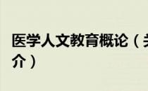 医学人文教育概论（关于医学人文教育概论简介）