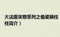 大法医宋慈系列之偷梁换柱（关于大法医宋慈系列之偷梁换柱简介）