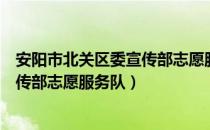 安阳市北关区委宣传部志愿服务队（关于安阳市北关区委宣传部志愿服务队）