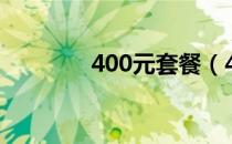 400元套餐（400包年套餐）