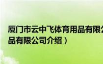 厦门市云中飞体育用品有限公司（关于厦门市云中飞体育用品有限公司介绍）