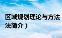 区域规划理论与方法（关于区域规划理论与方法简介）