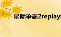 星际争霸2replay能用浏览器打开吗