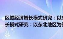 区域经济增长模式研究：以东北地区为例（关于区域经济增长模式研究：以东北地区为例简介）