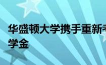 华盛顿大学携手重新考虑录取标准开发新的奖学金