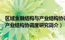 区域金融结构与产业结构协调度研究（关于区域金融结构与产业结构协调度研究简介）