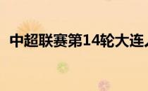 中超联赛第14轮大连人客场0-0战平广州队