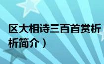 区大相诗三百首赏析（关于区大相诗三百首赏析简介）