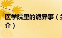 医学院里的诡异事（关于医学院里的诡异事简介）