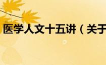 医学人文十五讲（关于医学人文十五讲简介）