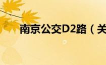 南京公交D2路（关于南京公交D2路）