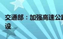 交通部：加强高速公路服务区充电基础设施建设