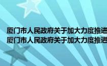 厦门市人民政府关于加大力度推进农业适度规模经营的实施意见（关于厦门市人民政府关于加大力度推进农业适度规模经营的实施意见介绍）