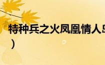 特种兵之火凤凰情人岛在哪里（情人岛在哪里）