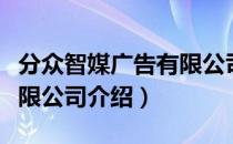 分众智媒广告有限公司（关于分众智媒广告有限公司介绍）