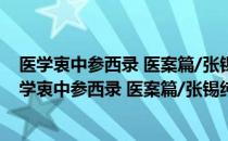 医学衷中参西录 医案篇/张锡纯医学全集精编丛书（关于医学衷中参西录 医案篇/张锡纯医学全集精编丛书简介）