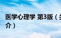 医学心理学 第3版（关于医学心理学 第3版简介）