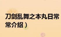 刀剑乱舞之本丸日常（关于刀剑乱舞之本丸日常介绍）