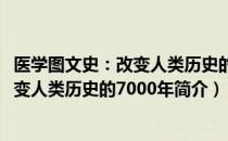 医学图文史：改变人类历史的7000年（关于医学图文史：改变人类历史的7000年简介）