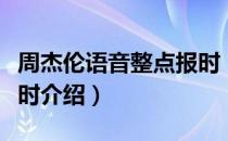 周杰伦语音整点报时（关于周杰伦语音整点报时介绍）