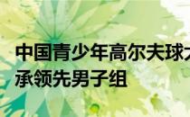 中国青少年高尔夫球大师赛结束首轮争夺唐绍承领先男子组