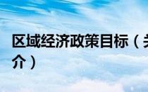 区域经济政策目标（关于区域经济政策目标简介）