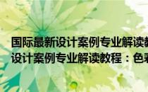 国际最新设计案例专业解读教程：色彩设计（关于国际最新设计案例专业解读教程：色彩设计）