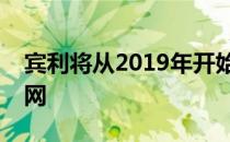 宾利将从2019年开始提供超快速的车载互联网