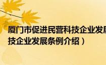 厦门市促进民营科技企业发展条例（关于厦门市促进民营科技企业发展条例介绍）