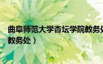 曲阜师范大学杏坛学院教务处电话（曲阜师范大学杏坛学院教务处）