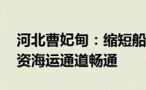 河北曹妃甸：缩短船舶滞港时间 保障能源物资海运通道畅通