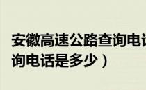 安徽高速公路查询电话号码（安徽高速违章查询电话是多少）