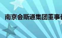 南京会斯通集团董事长（南京会斯通集团）