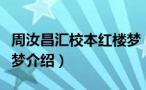 周汝昌汇校本红楼梦（关于周汝昌汇校本红楼梦介绍）