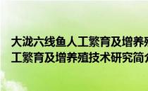 大泷六线鱼人工繁育及增养殖技术研究（关于大泷六线鱼人工繁育及增养殖技术研究简介）