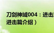 刀剑神域004：进击篇（关于刀剑神域004：进击篇介绍）