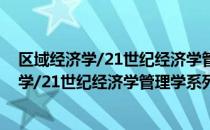 区域经济学/21世纪经济学管理学系列教材（关于区域经济学/21世纪经济学管理学系列教材简介）