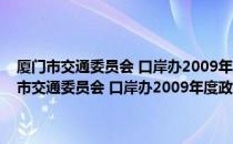 厦门市交通委员会 口岸办2009年度政府信息公开工作报告（关于厦门市交通委员会 口岸办2009年度政府信息公开工作报告介绍）