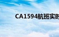 CA1594航班实时动态（ca1594）