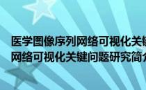 医学图像序列网络可视化关键问题研究（关于医学图像序列网络可视化关键问题研究简介）