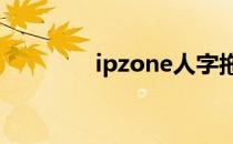 ipzone人字拖（i p zone）