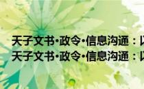 天子文书·政令·信息沟通：以两汉魏晋南北朝为中心（关于天子文书·政令·信息沟通：以两汉魏晋南北朝为中心）