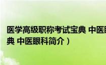 医学高级职称考试宝典 中医眼科（关于医学高级职称考试宝典 中医眼科简介）