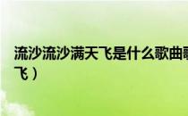 流沙流沙满天飞是什么歌曲歌词是什么意思（流沙流沙满天飞）