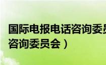 国际电报电话咨询委员会（关于国际电报电话咨询委员会）