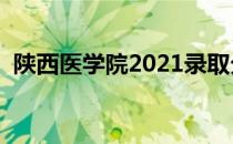 陕西医学院2021录取分数线（陕西医学院）