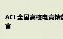 ACL全国高校电竞精英赛南北大区决赛圆满收官