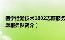 医学检验技术1802志愿服务队（关于医学检验技术1802志愿服务队简介）